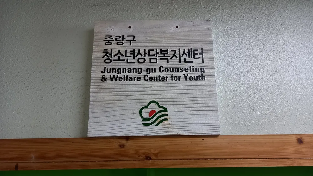 중랑구청소년상담복지센터 대표 이미지
