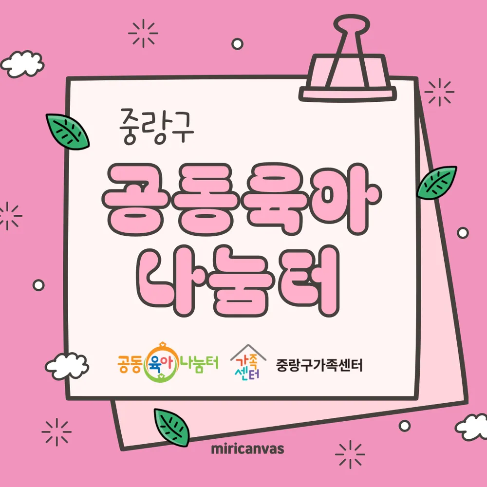중랑구공동육아나눔터 대표 이미지