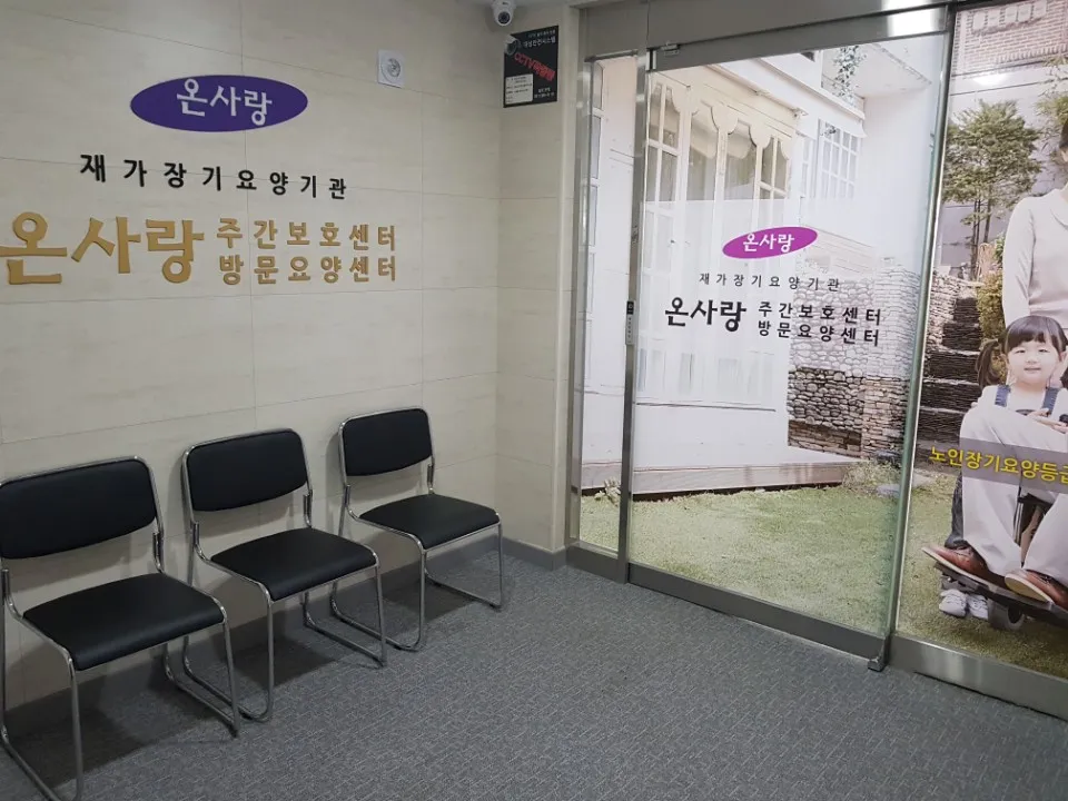 온사랑실버복지센터 대표 이미지