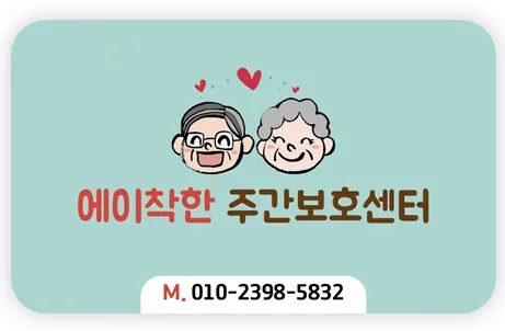 에이착한주간보호센터 대표 이미지