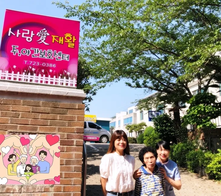 사랑애재활주간보호센터 대표 이미지