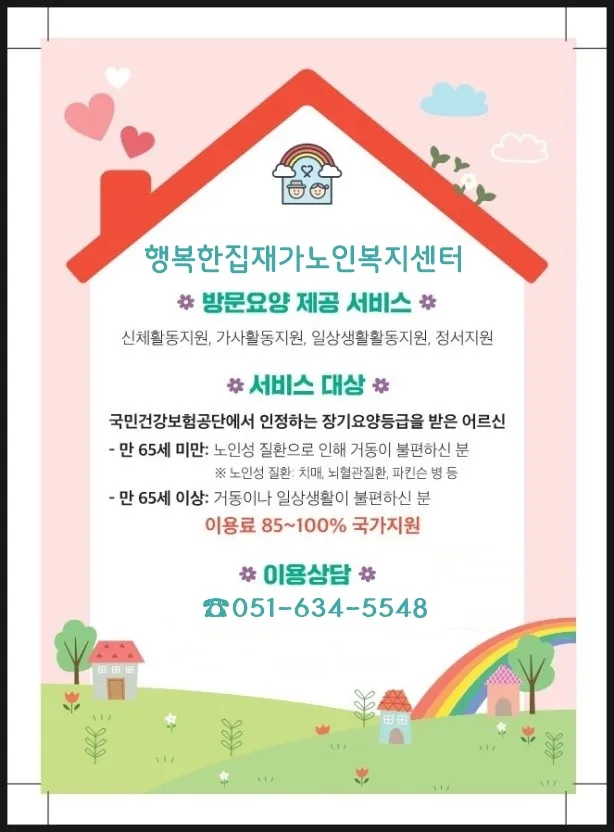 행복한집재가노인복지센터 대표 이미지