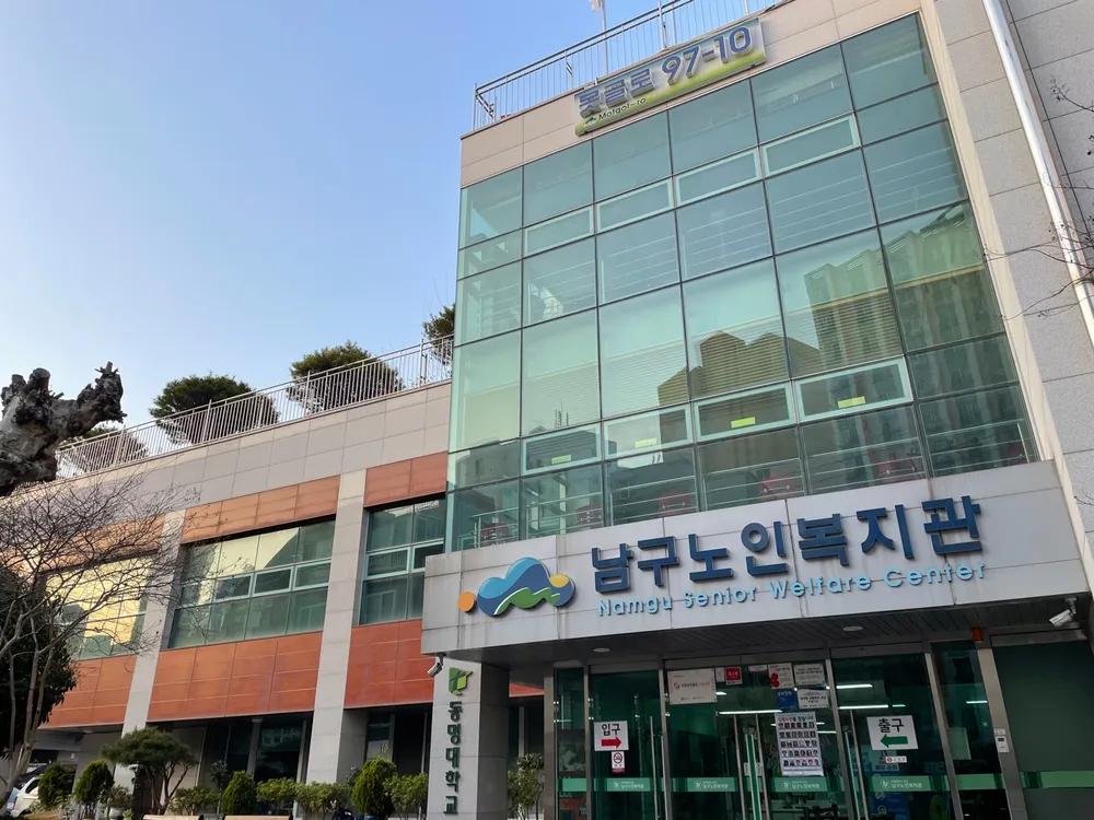 부산남구노인복지관 대표 이미지