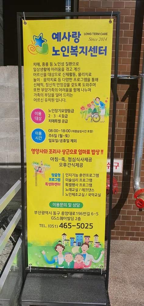 예사랑노인복지센터 대표 이미지