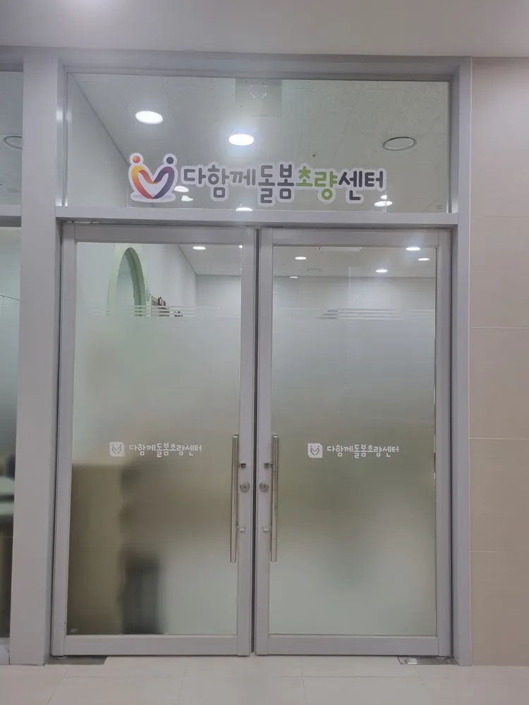 동구다함께돌봄센터2호점다함께돌봄초량센터 대표 이미지