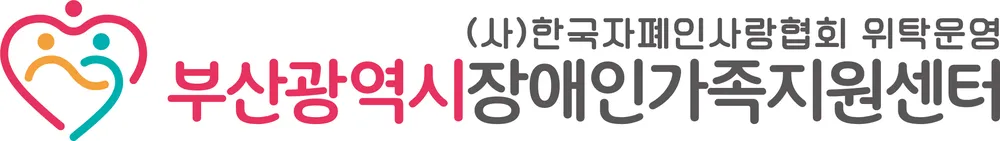 부산광역시장애인가족지원센터 대표 이미지