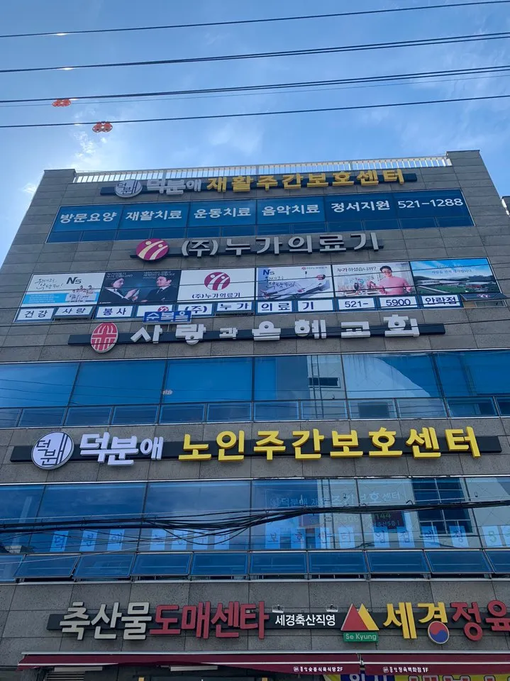 덕분애노인주간보호센터 대표 이미지