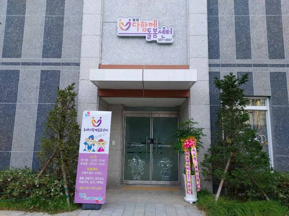 동래 다함께돌봄센터 대표 이미지