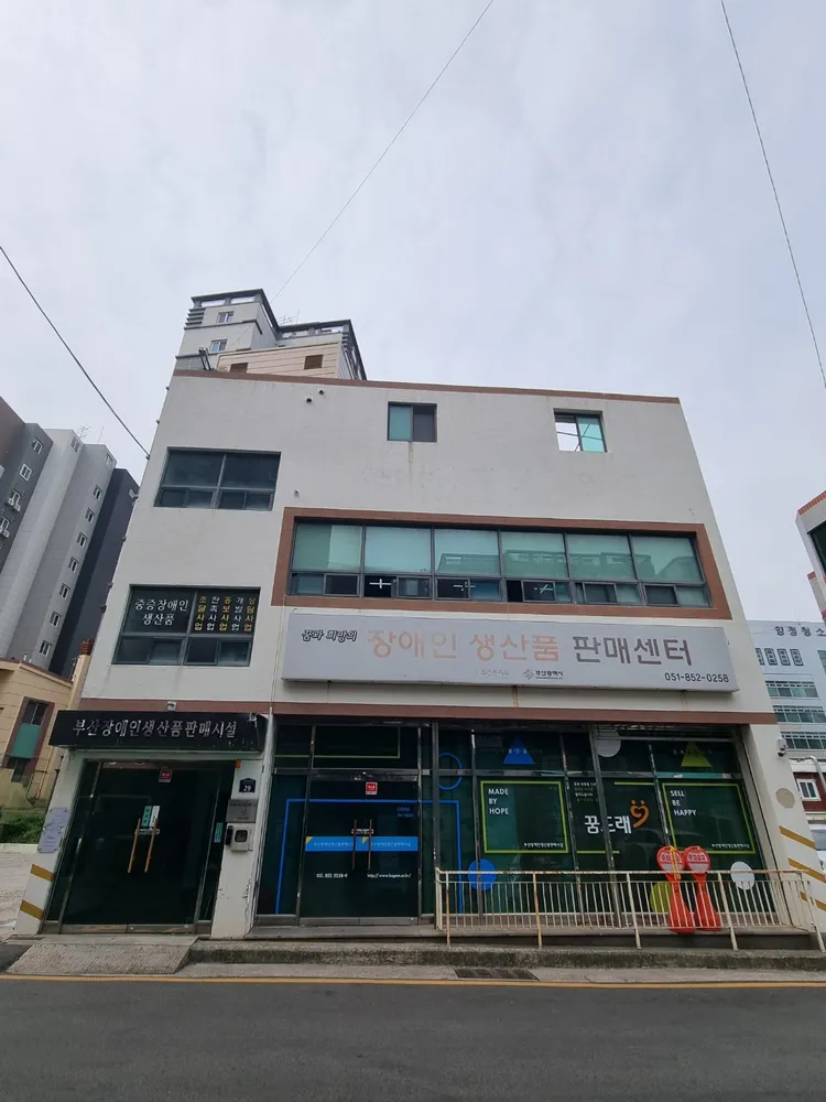 부산장애인생산품판매시설 대표 이미지