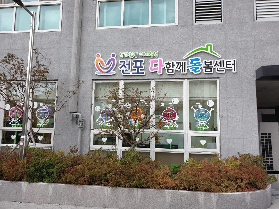 전포다함께돌봄센터 대표 이미지