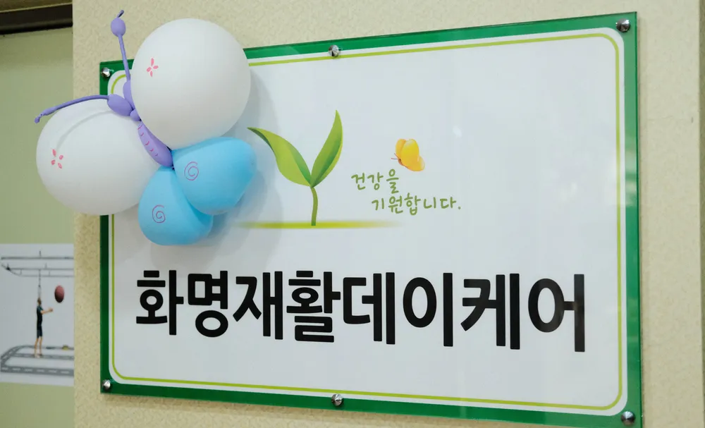 화명재활데이케어센터 대표 이미지