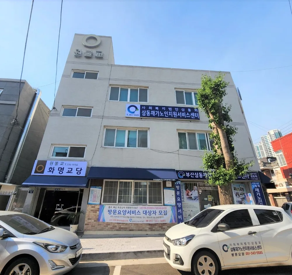 삼동재가노인지원서비스센터 대표 이미지