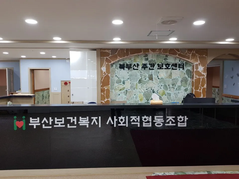 북부산주간보호센터 대표 이미지