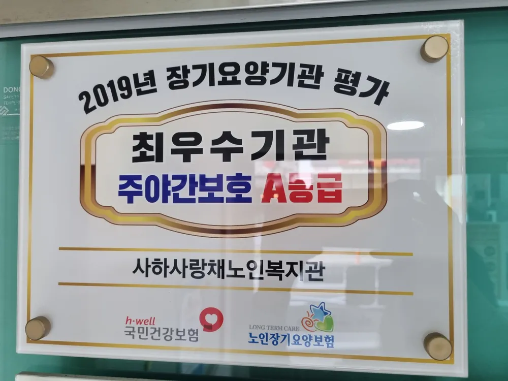 사하사랑채주간보호센터 대표 이미지