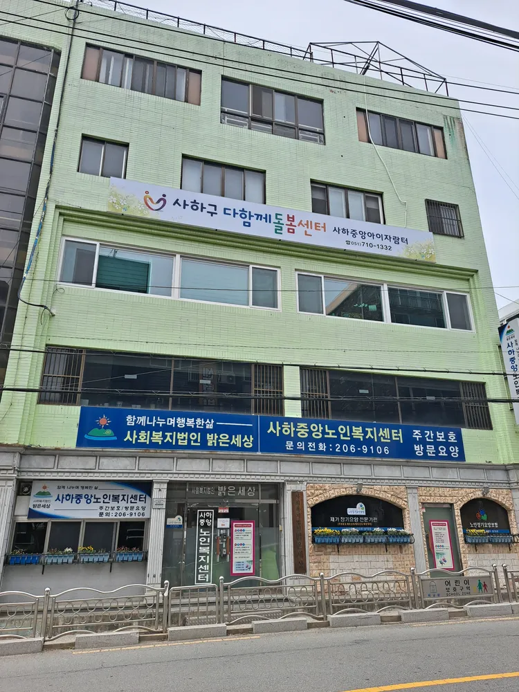 사하중앙노인복지센터 대표 이미지