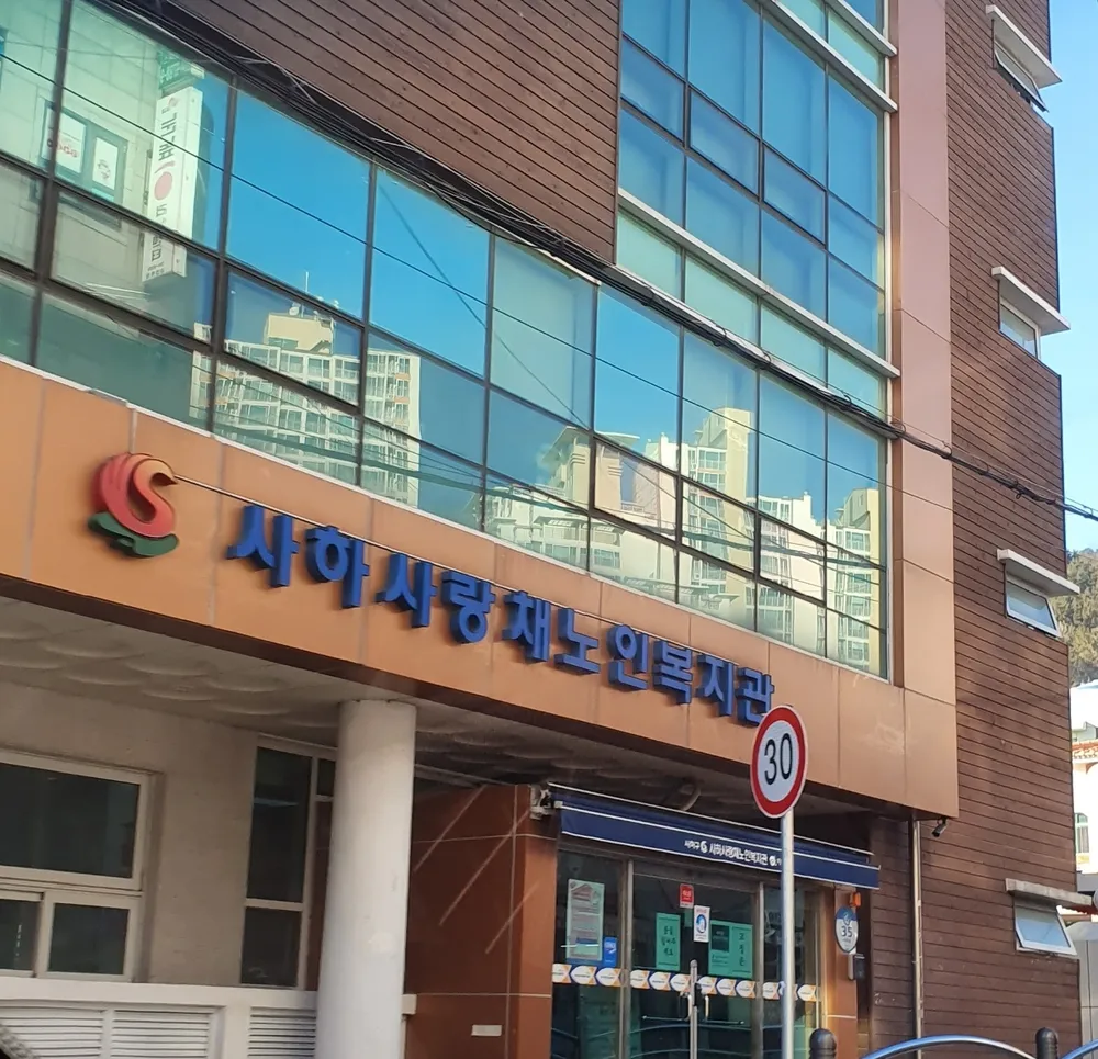 사하사랑채노인복지관 대표 이미지