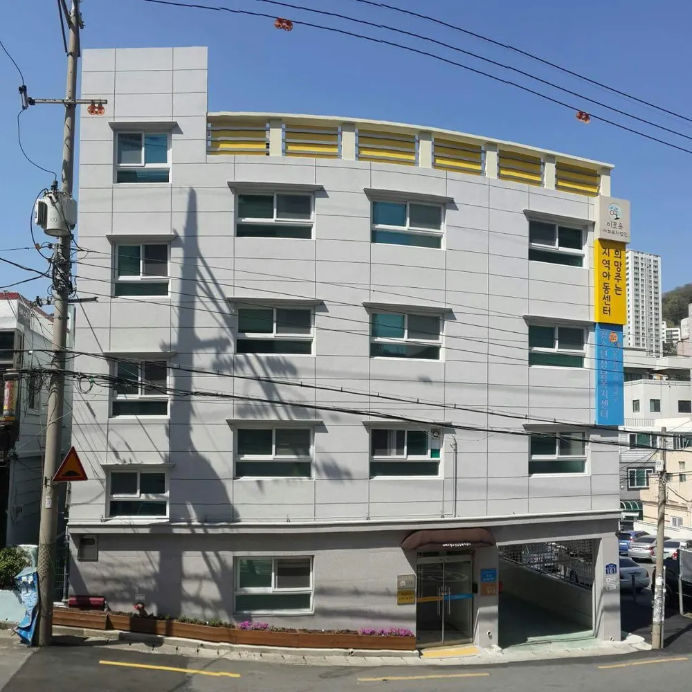 희망주는 지역아동센터 대표 이미지