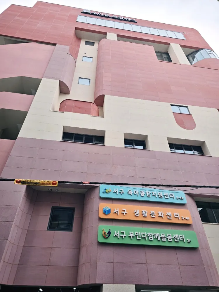 부산서구육아종합지원센터 대표 이미지