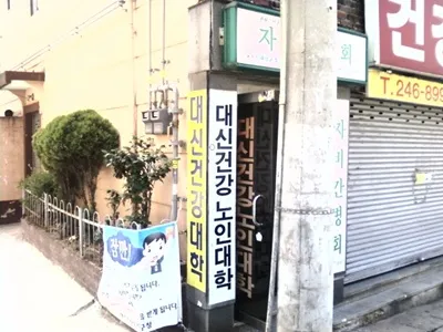 대신건강노인대학 대표 이미지