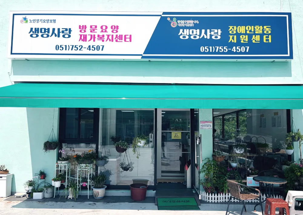 생명사랑장애인활동지원센터 대표 이미지