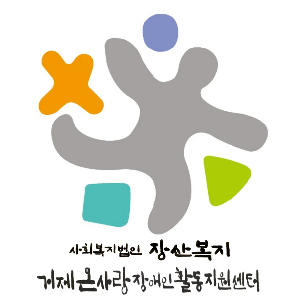 거제온사랑장애인활동지원센터 대표 이미지