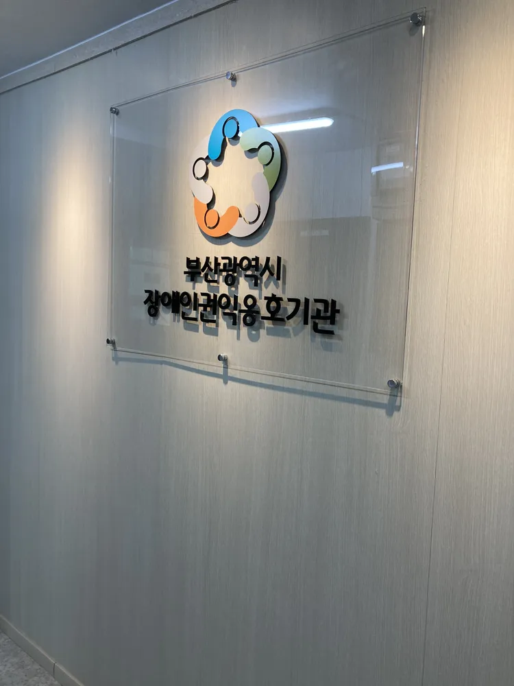 부산광역시장애인권익옹호기관 대표 이미지