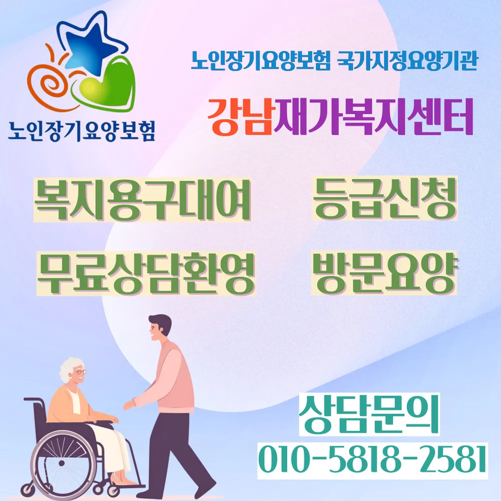 강남재가복지센터 대표 이미지