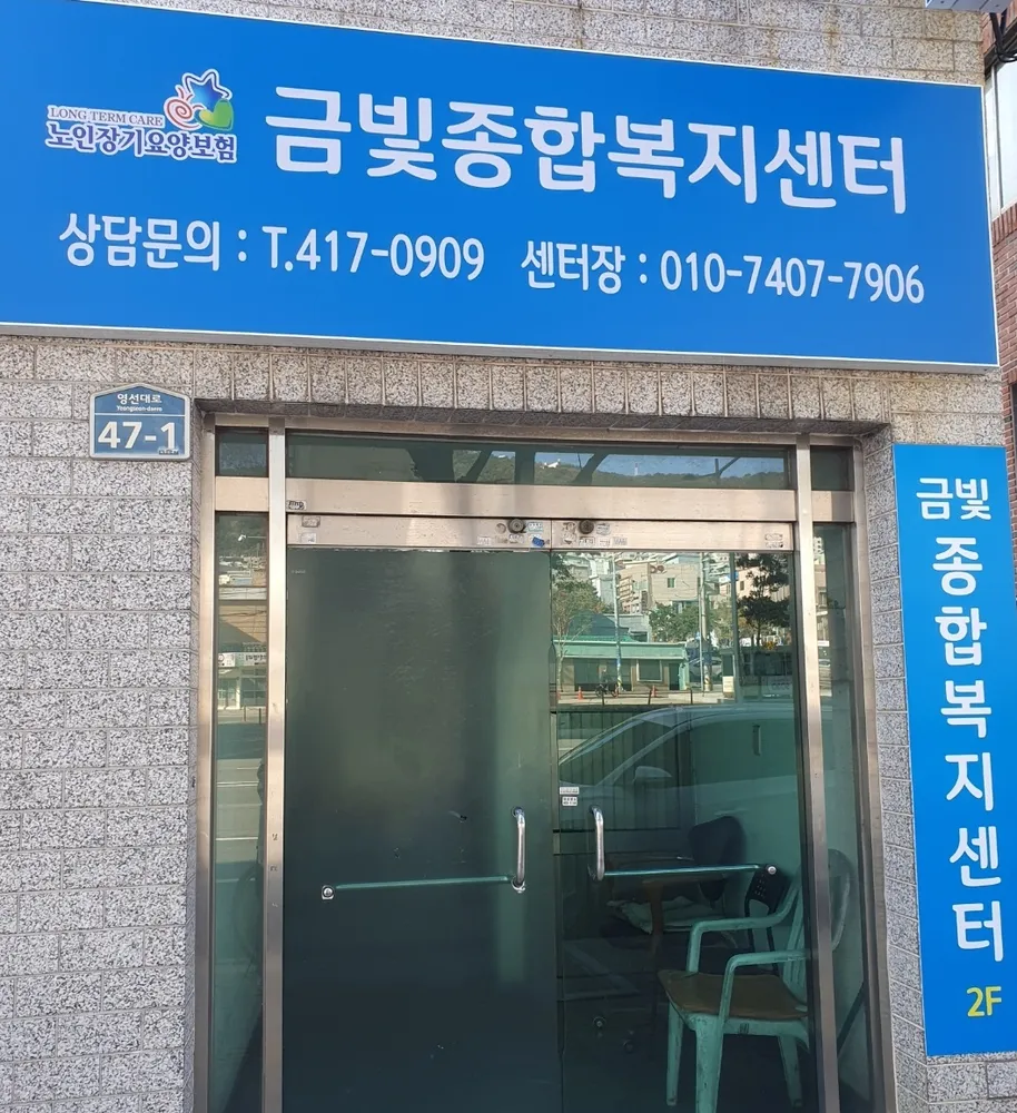 금빛종합복지센터 대표 이미지