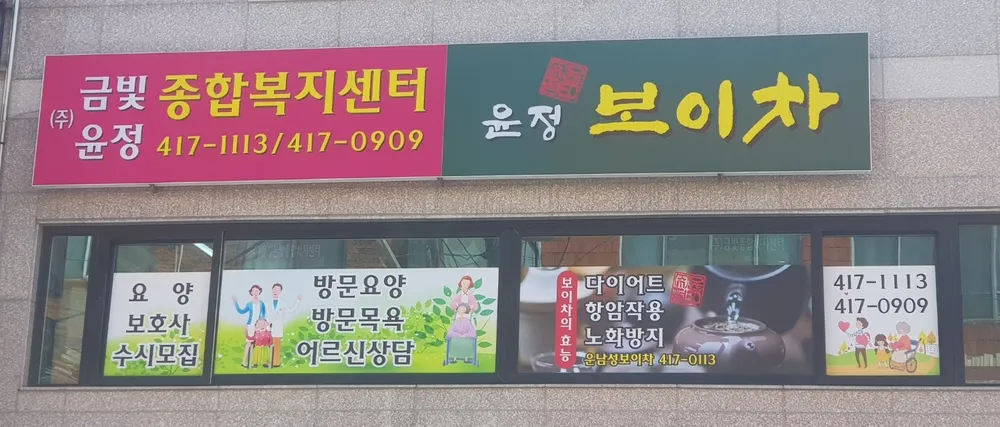 윤정은빛종합복지센터 대표 이미지