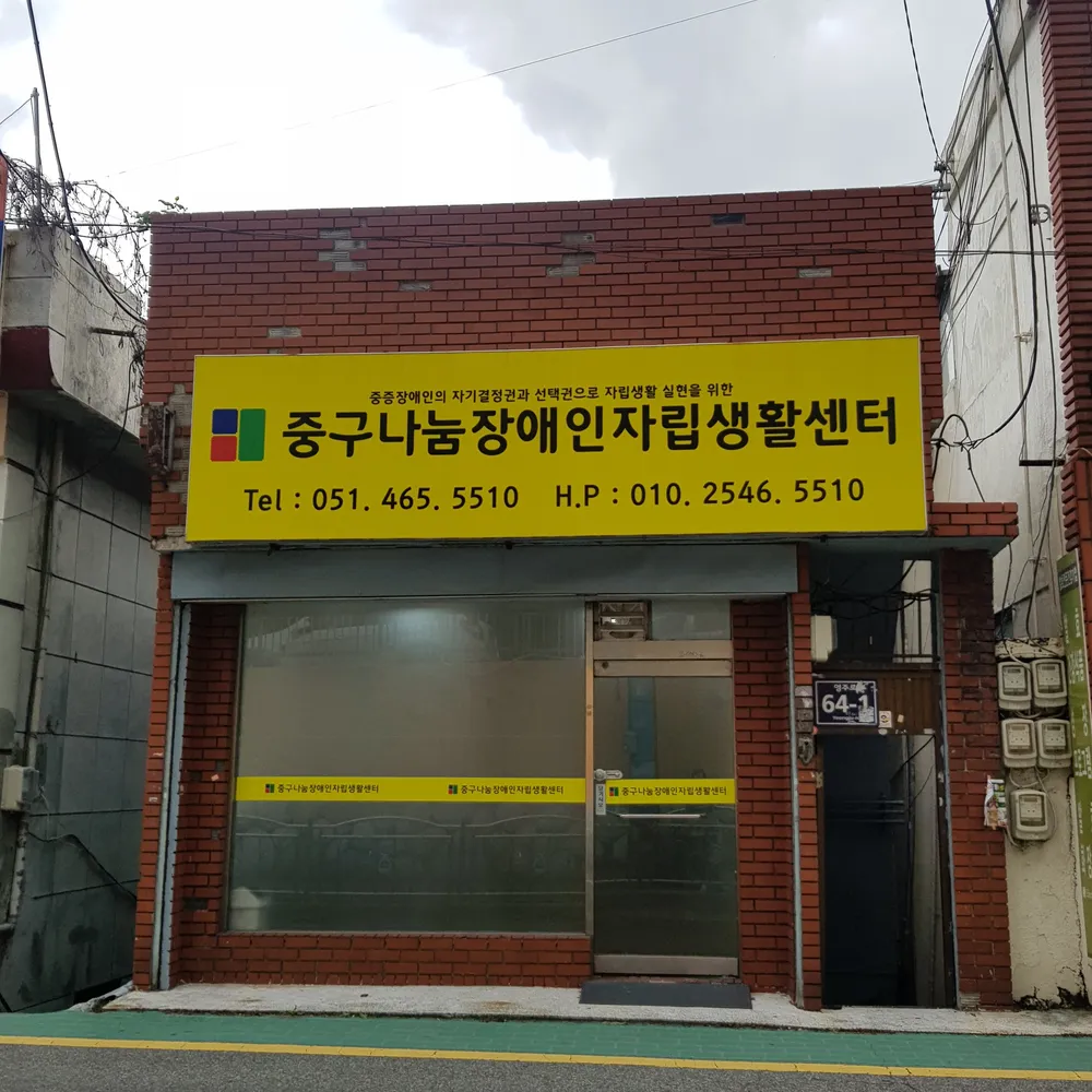 중구나눔장애인자립생활센터 대표 이미지