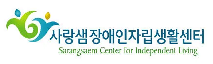 사랑샘장애인자립생활센터 대표 이미지