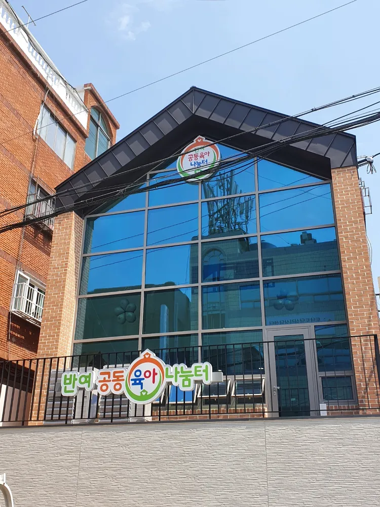 반여공동육아나눔터 대표 이미지