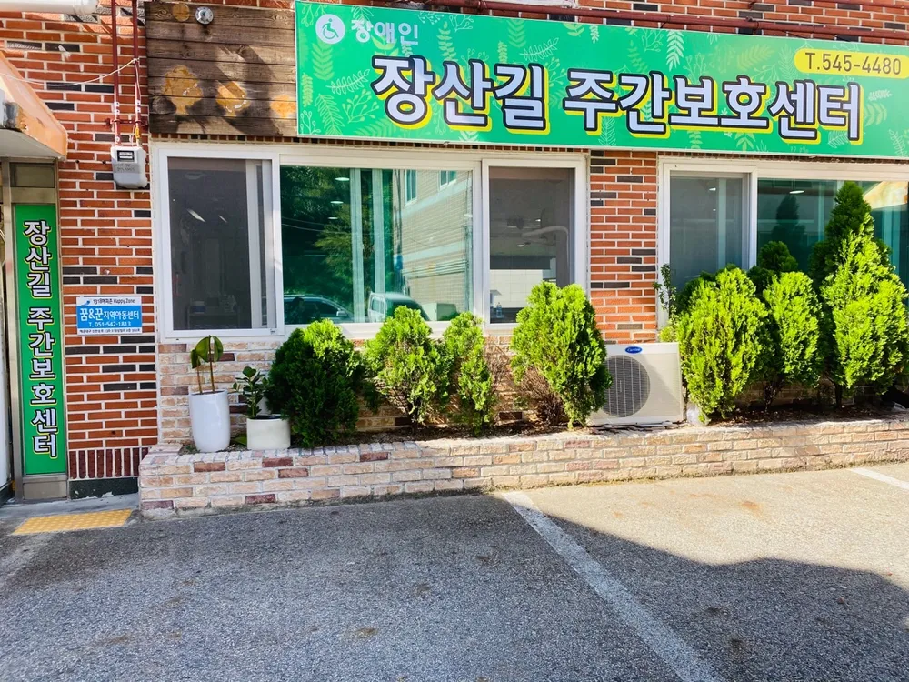 장산길장애인주간보호센터 대표 이미지
