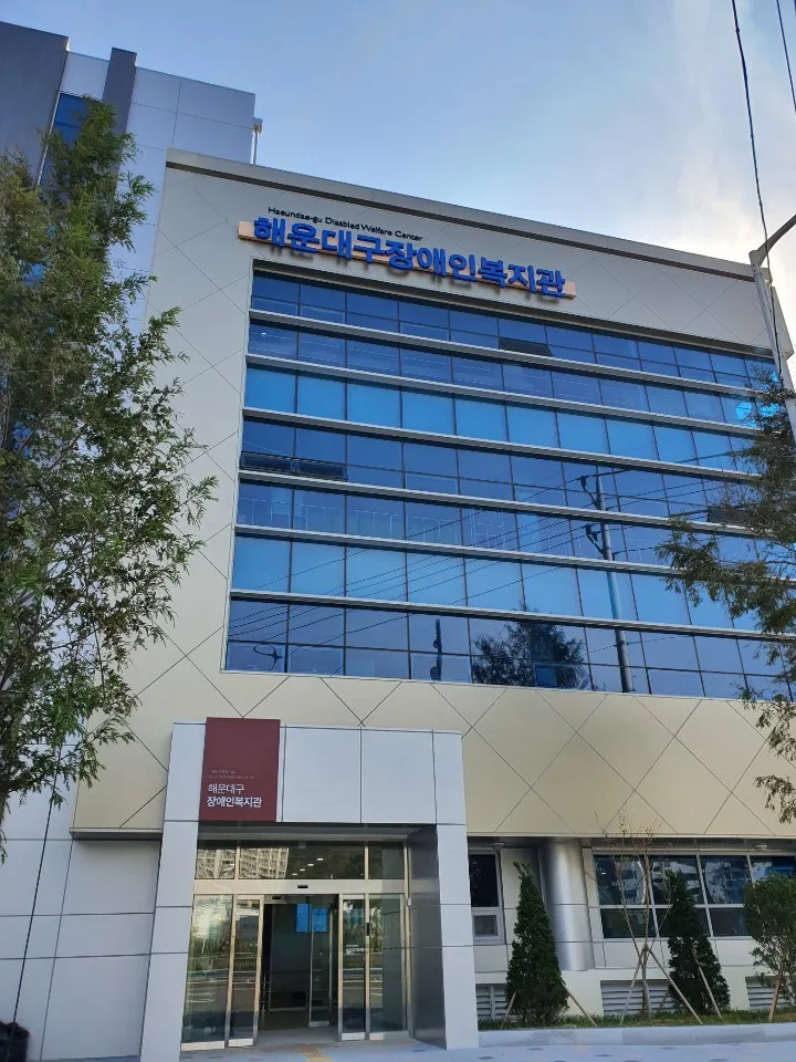 해운대구장애인복지관 대표 이미지