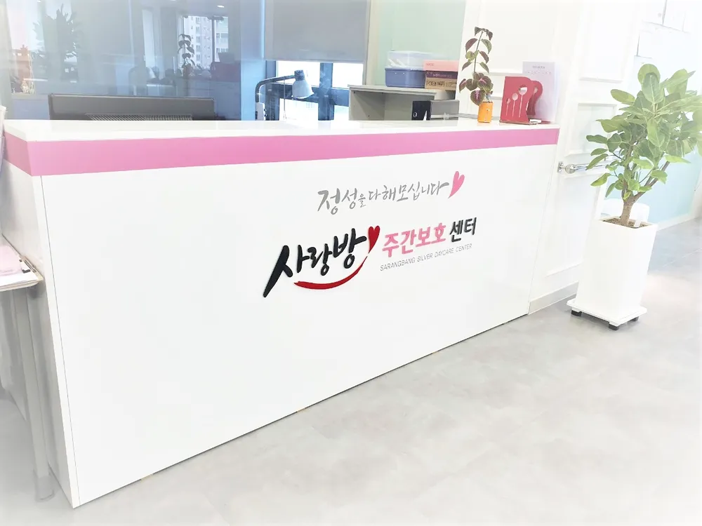 사랑방주간보호센터 대표 이미지