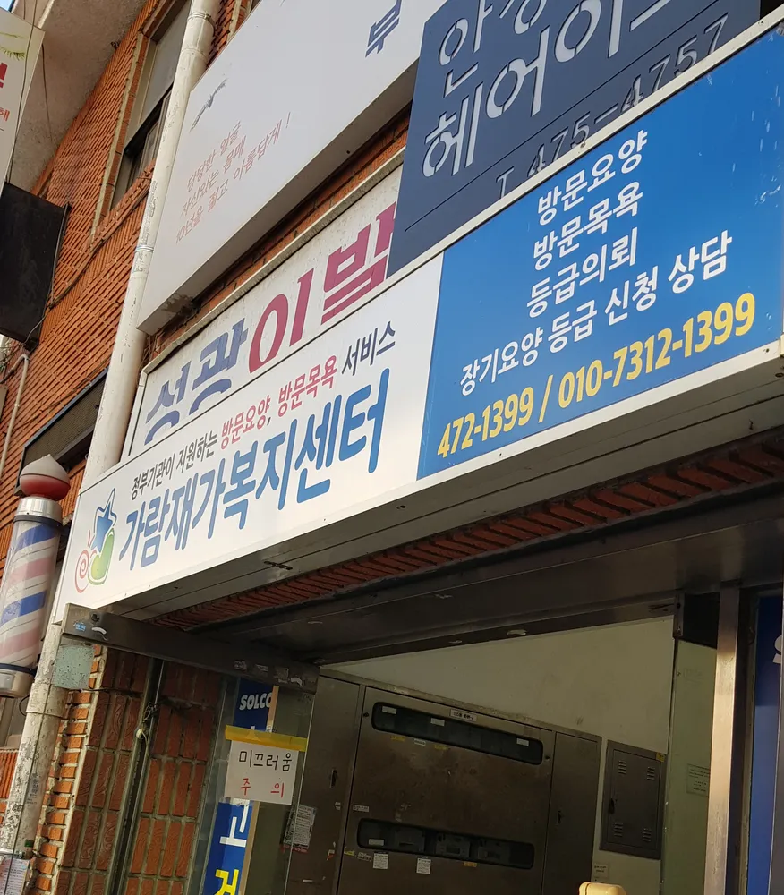 가람재가복지센터 대표 이미지
