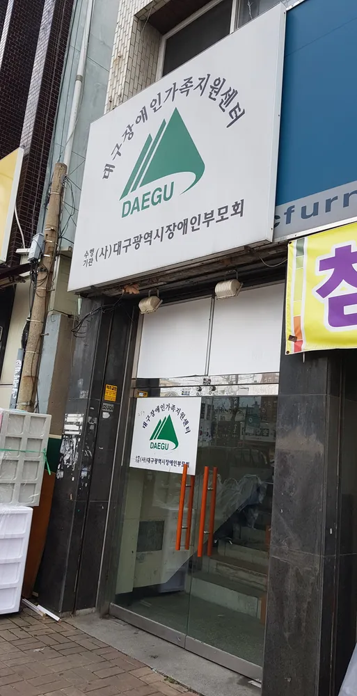 대구장애인가족지원센터 대표 이미지