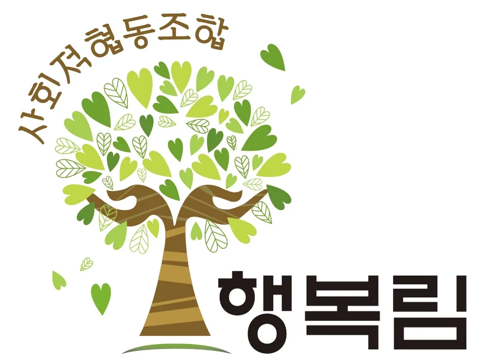 사회적협동조합행복림 대표 이미지