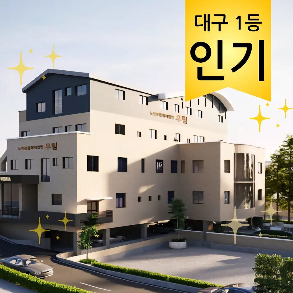 우림재활주간보호센터 대표 이미지