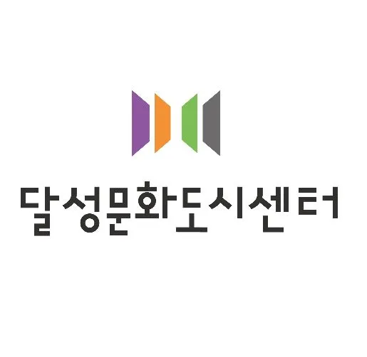 달성문화도시센터 대표 이미지