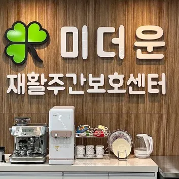 미더운재활주간보호센터 달성점 대표 이미지