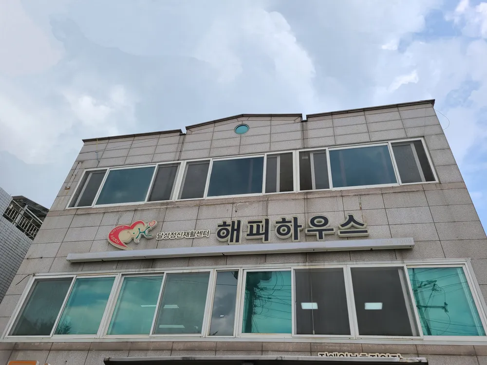 달성정신재활센터해피하우스 대표 이미지