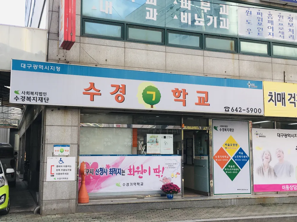 수경기억학교 대표 이미지
