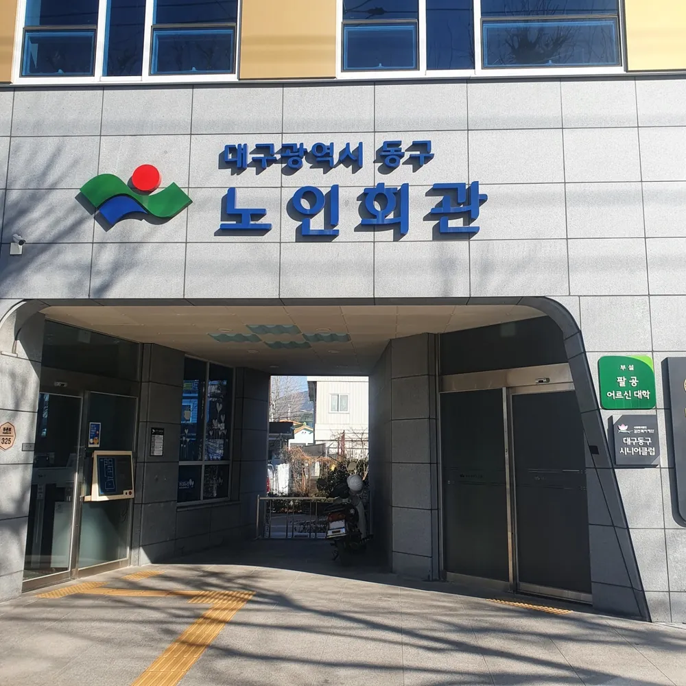 대구동구시니어클럽 대표 이미지