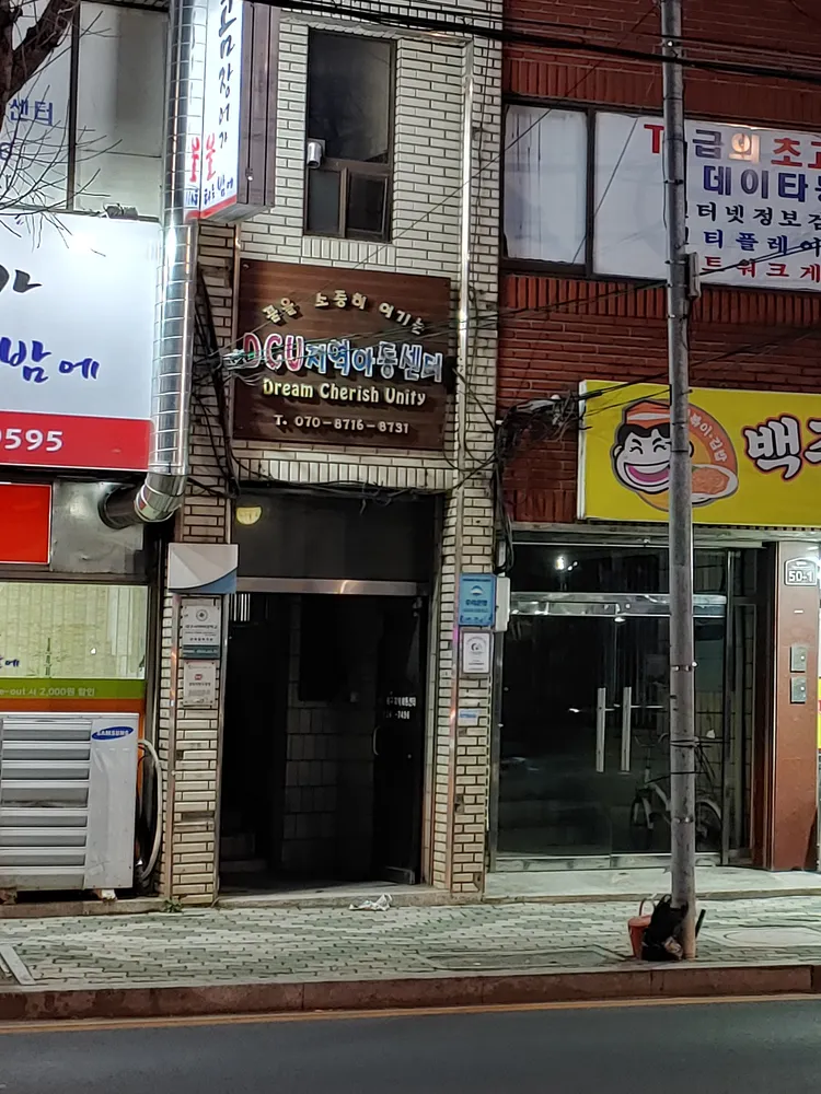 DCU지역아동센터 대표 이미지