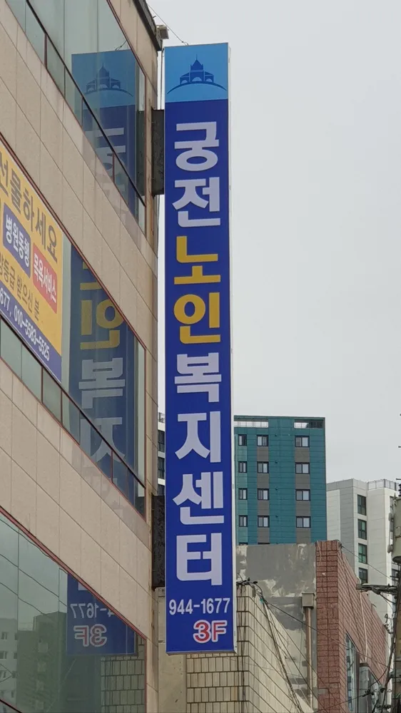궁전노인복지센터 대표 이미지