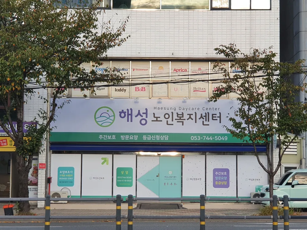 해성노인복지센터 대표 이미지