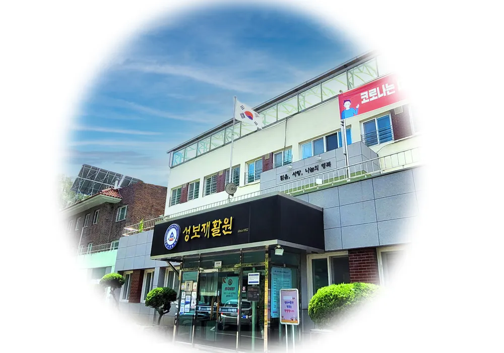 성보재활원 대표 이미지