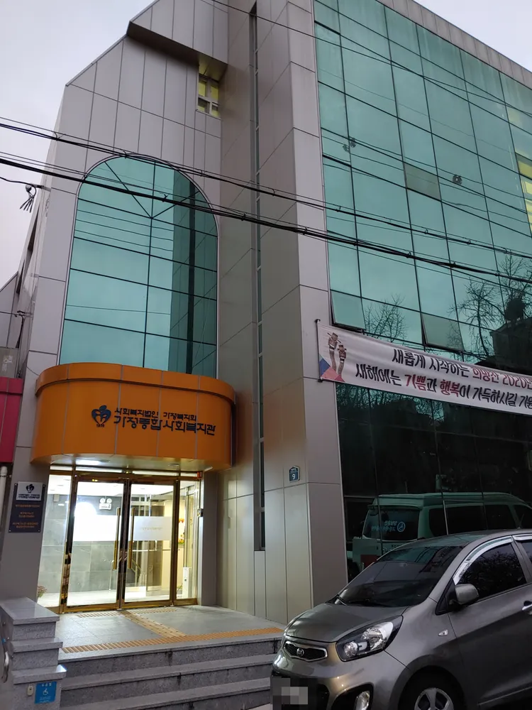 가정종합사회복지관 대표 이미지