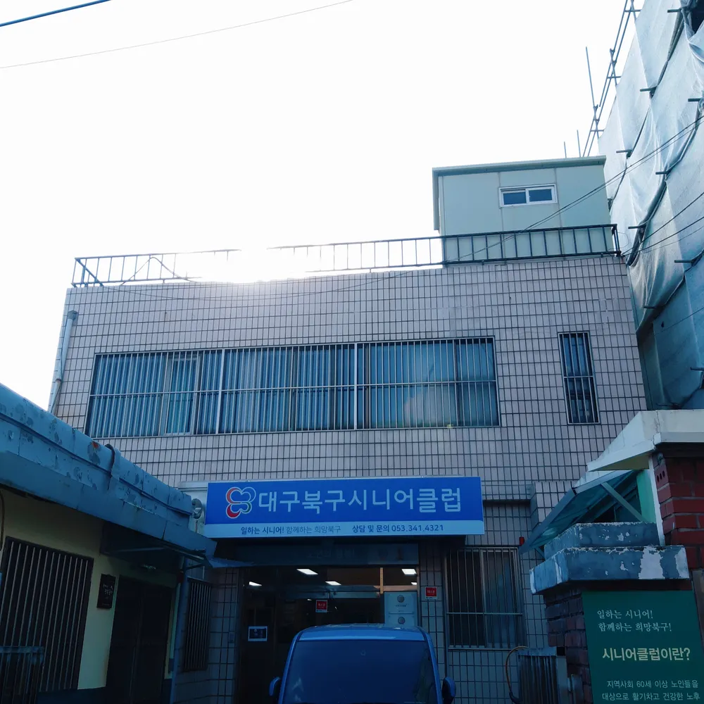 대구북구시니어클럽 대표 이미지